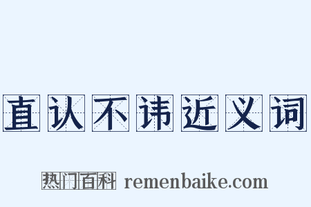 直认不讳近义词是什么意思的图片